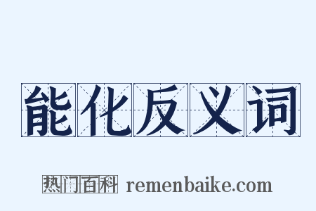 能化反义词是什么意思的图片